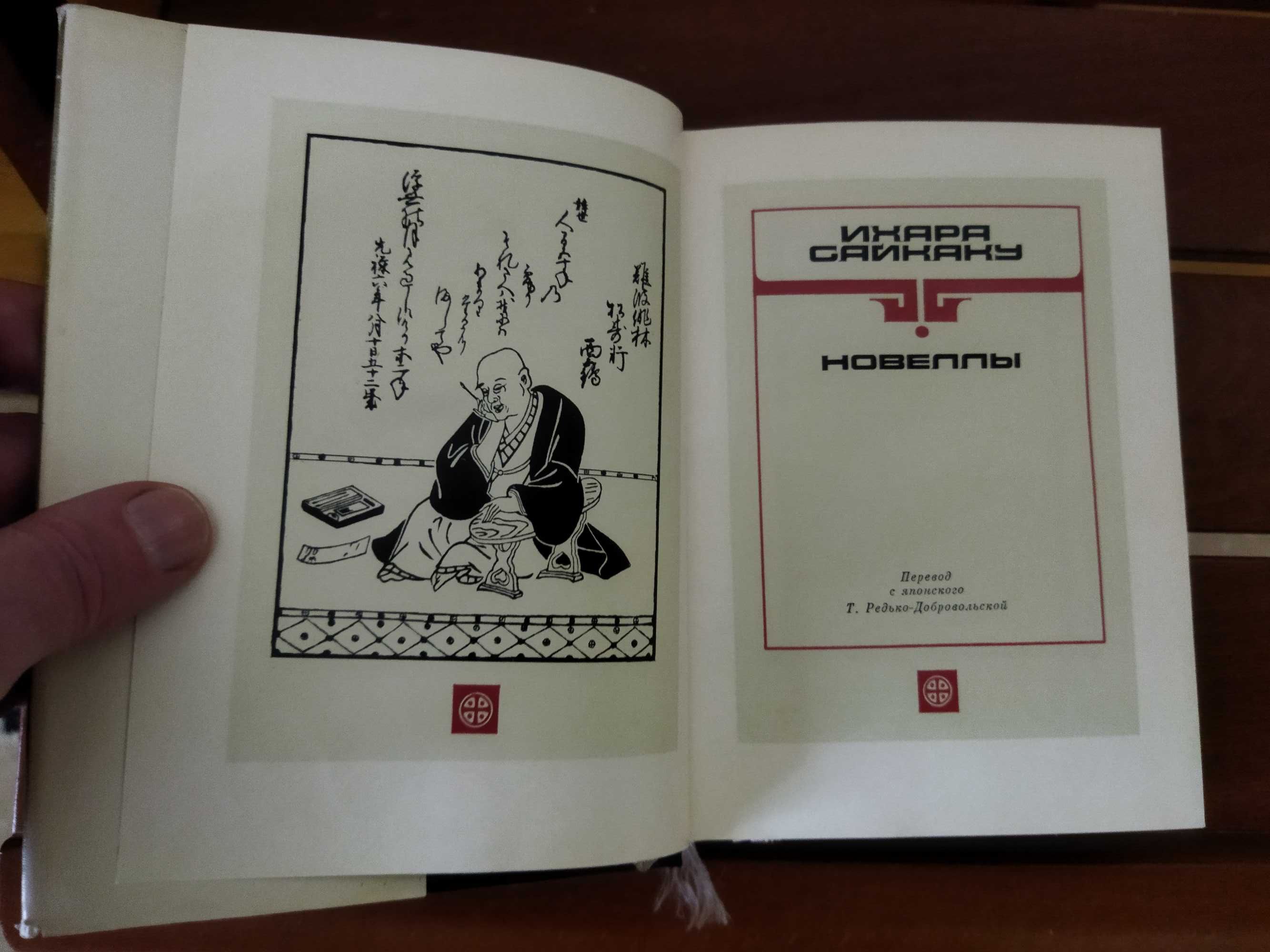 Ихара Сайкаку. Новеллы. Японская литература.