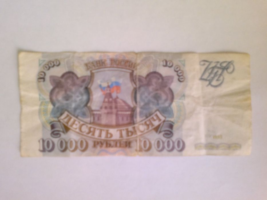 Продам купюру 10 000 рублей. 1993года. 10000рублей.