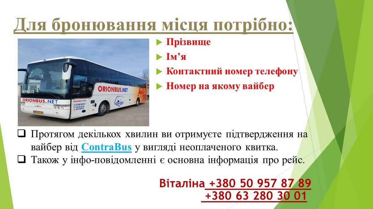 Автобусні перевезення по Європі