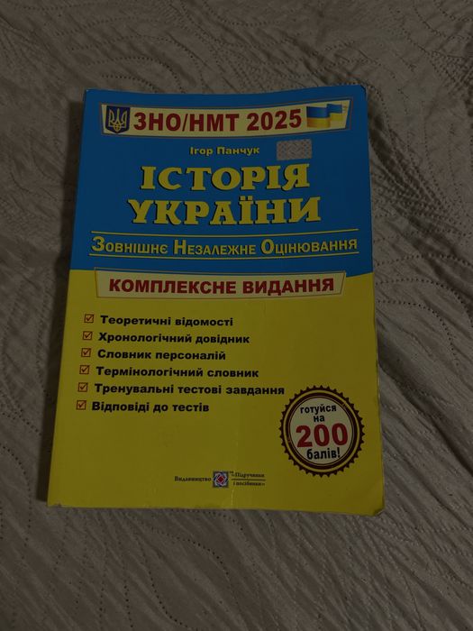 Підручник для підготовки до НМТ 2025 з історії