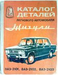Каталог деталей легкового автомобиля "Жигули" ВАЗ2101, 2102, 2103