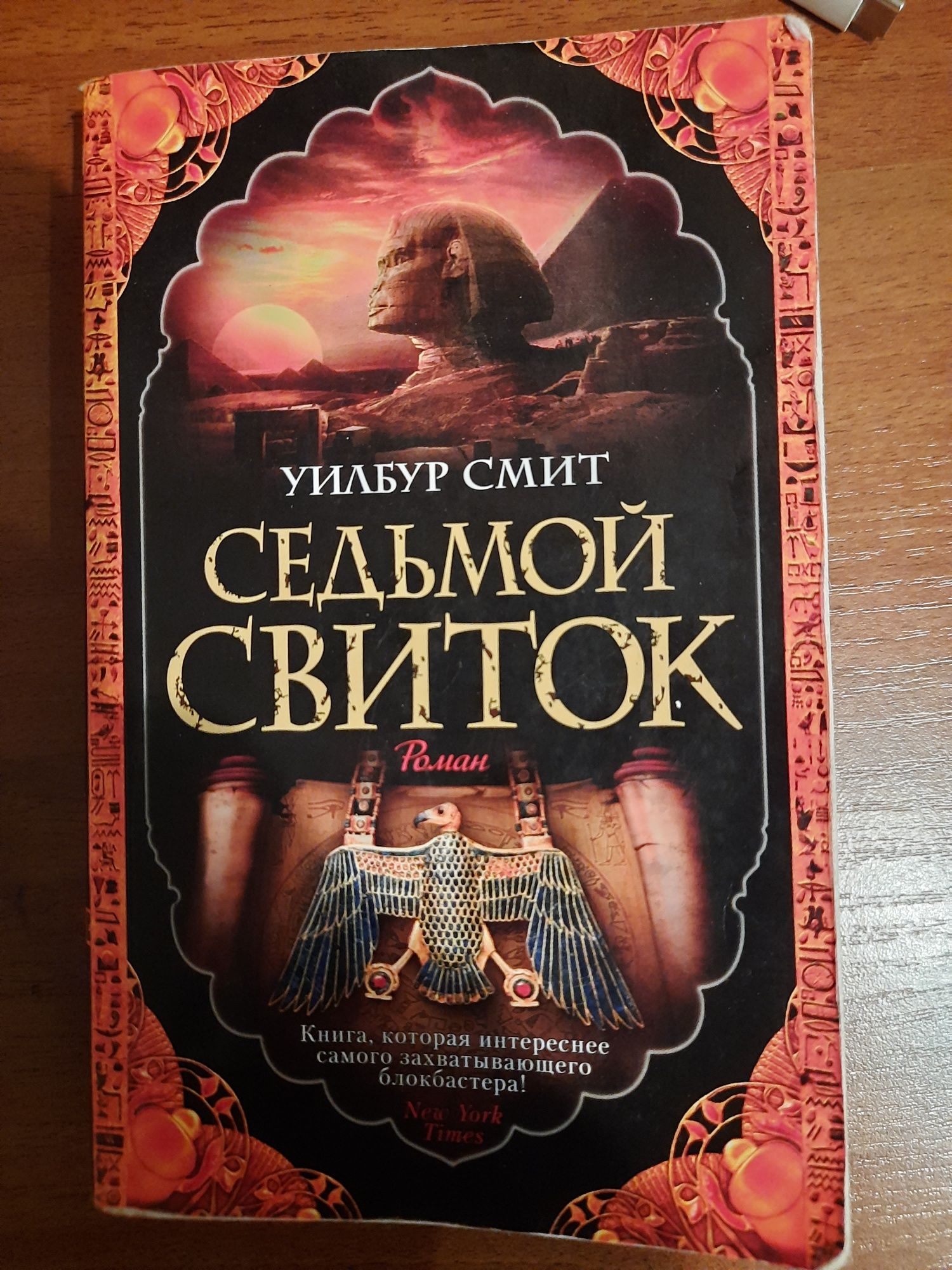 Седьмой свиток  Чародей Уилбур Смит