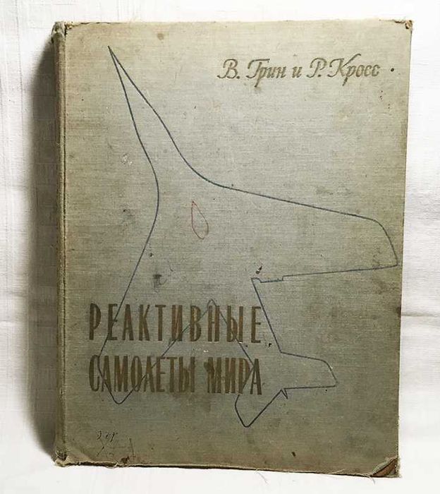 Книга "Реактивные самолёты мира", 1957 рік, переклад з англ.