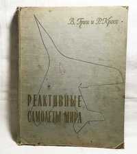 Книга "Реактивные самолёты мира", 1957 рік, переклад з англ.