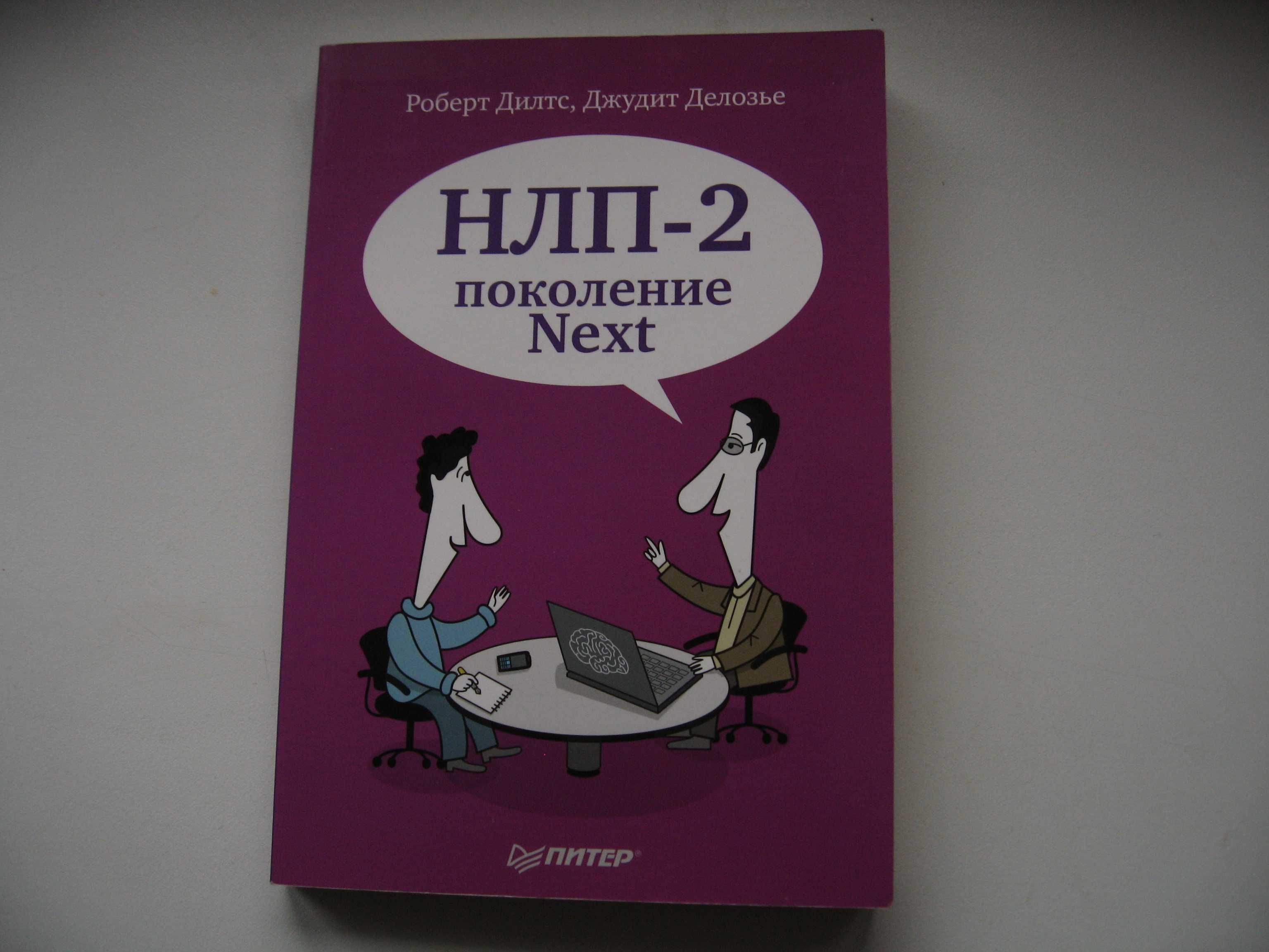 Джудит Делозье, Роберт Дилтс НЛП-2: поколение Next