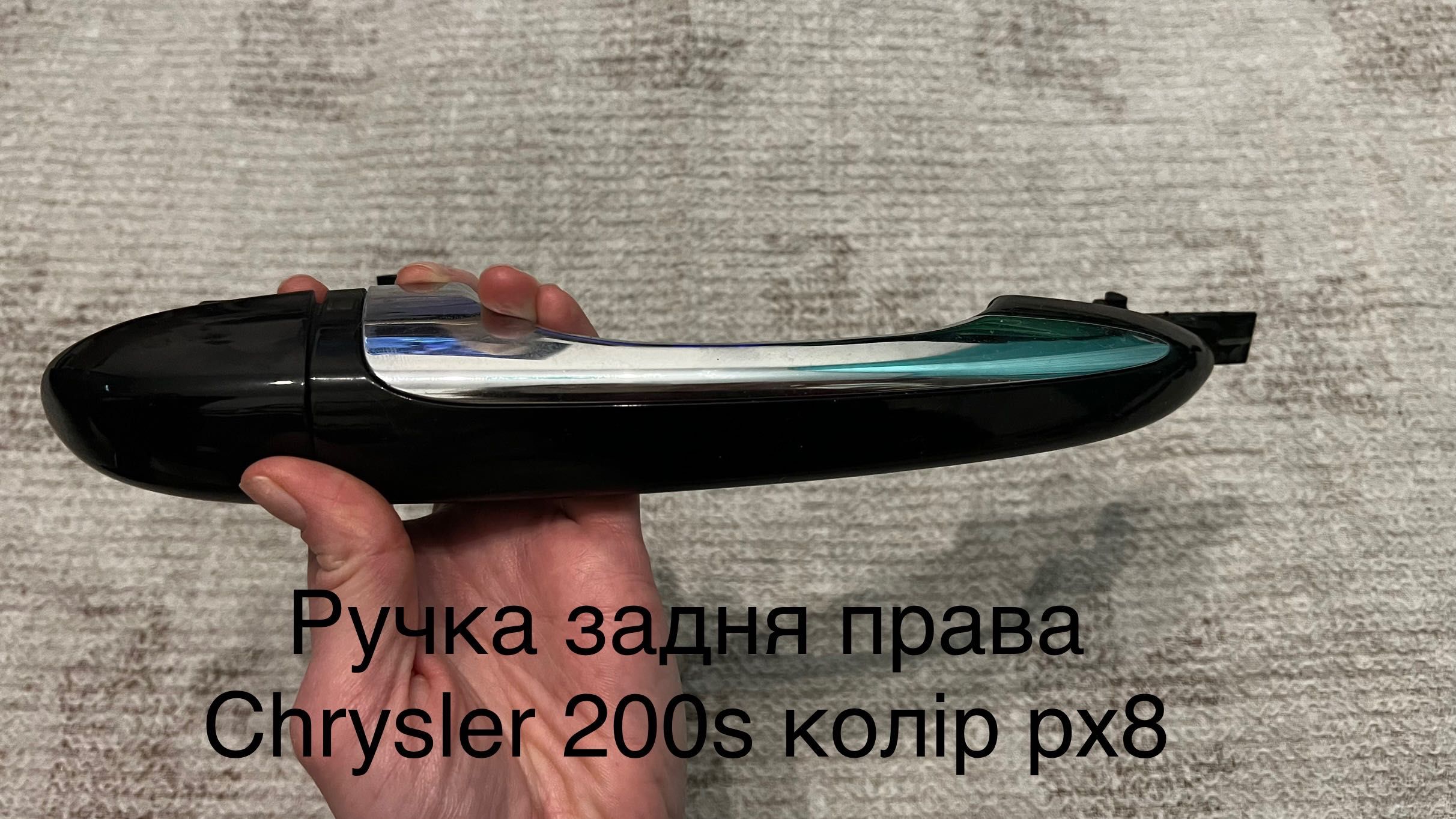 Ручки на Chrysler 200s (праві)