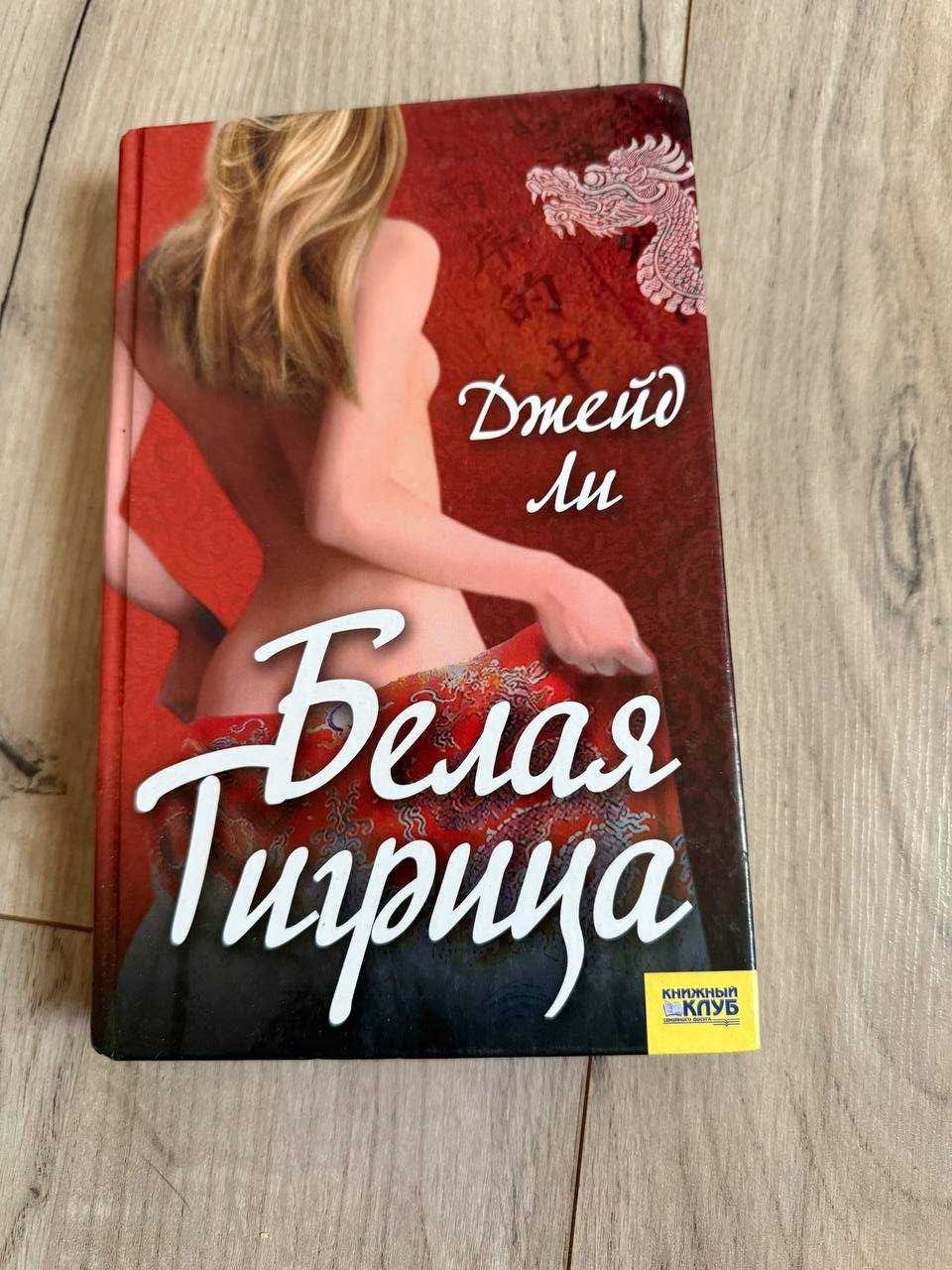 Мой нежный завоеватель книга  ДЖ.Френч Белая Тигрица джей Ли