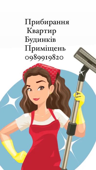 Прибирання приміщень, квартир,  будинків