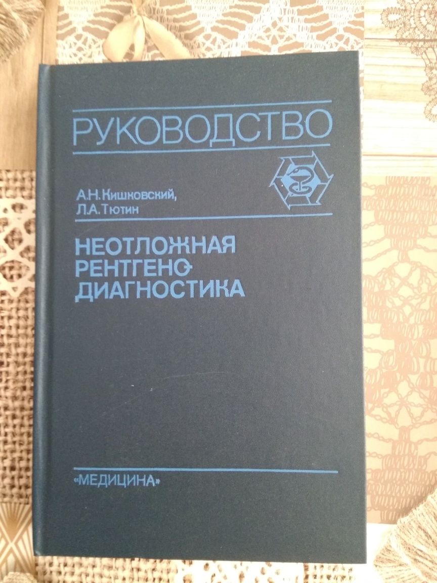 Невідкладна рентгенодіагностика