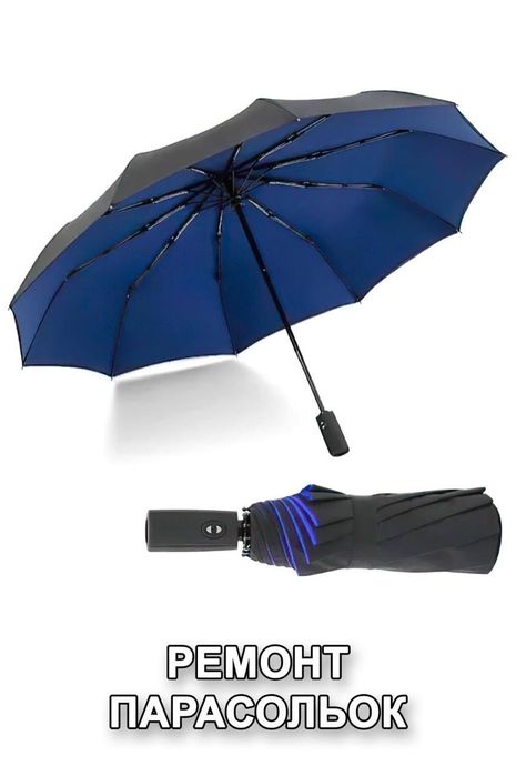 Ремонт зонтов любой сложности