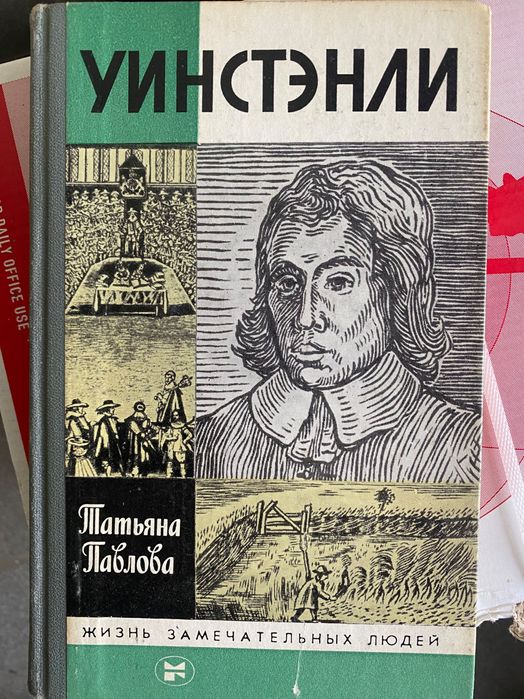 Татьяна Павлова - Уинстэнли ЖЗЛ 1987