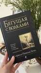 Книга Бегущая с волками