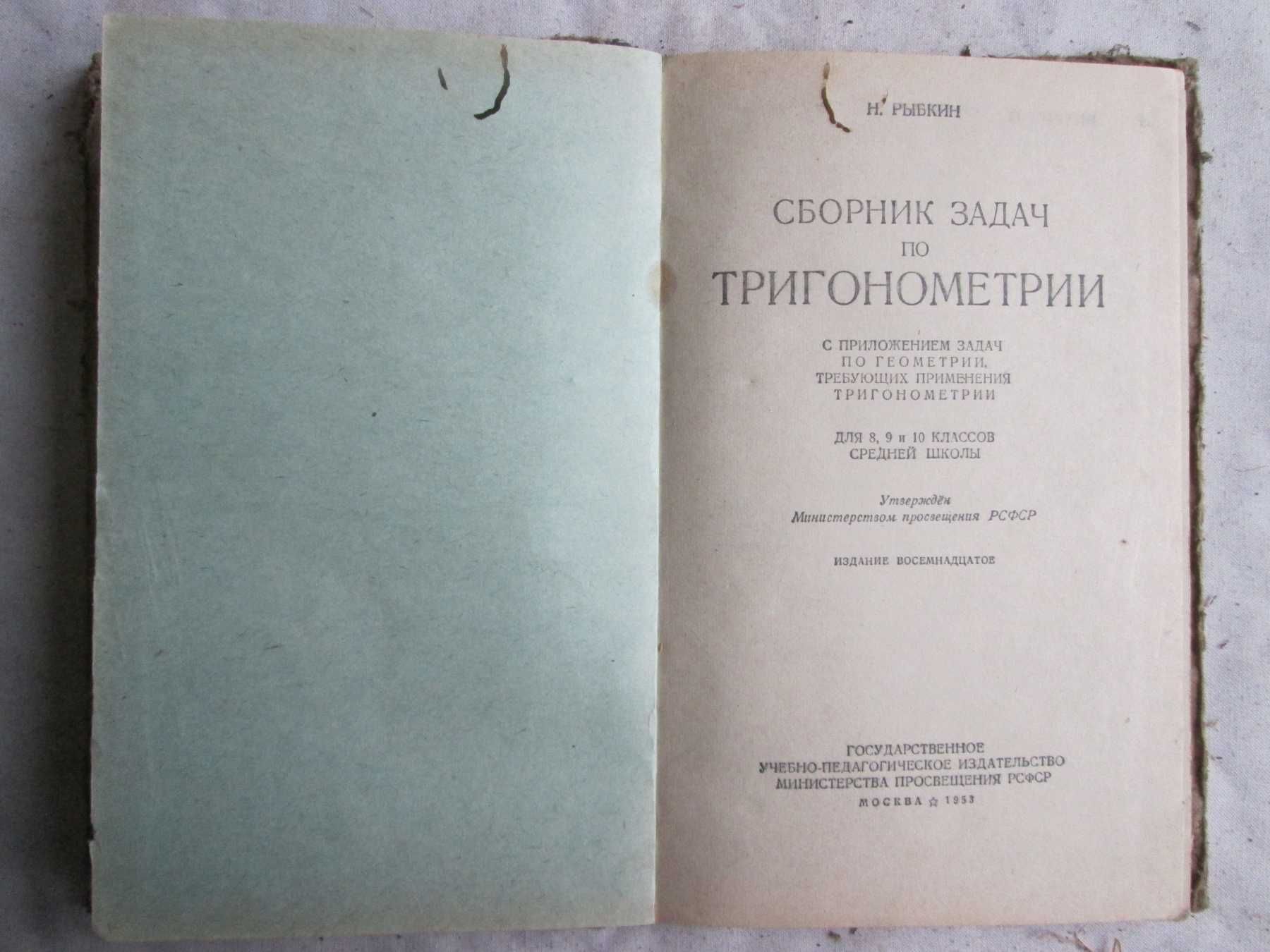 Сборник задач по тригонометрии для 8, 9, 10 кл. 1953 г