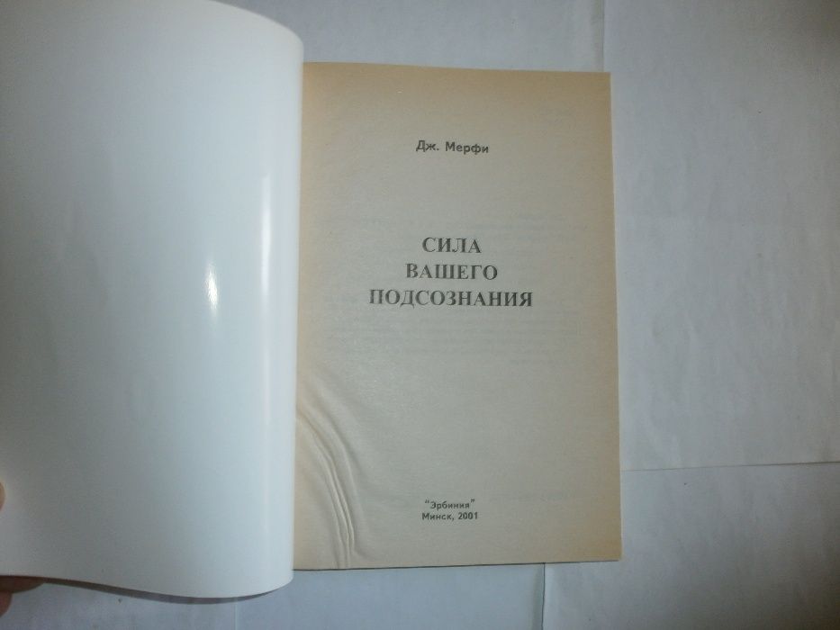 ДЖ.Мерфи--- Сила Вашего Подсознания--- Минск 2001год