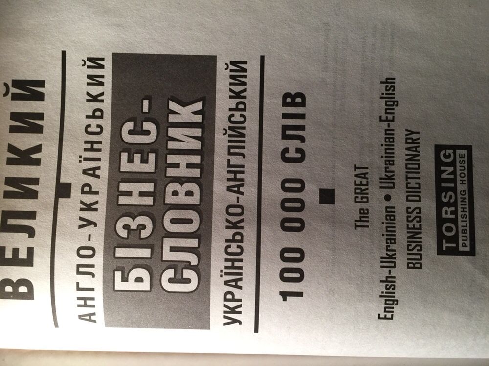 100 000 англ -укр / укр -англ БIЗНЕС -СЛОВНИК