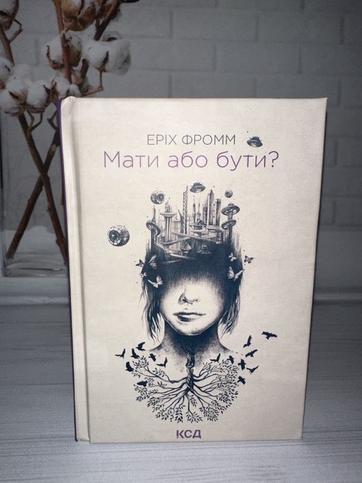 Мати або бути (Еріх Фромм)