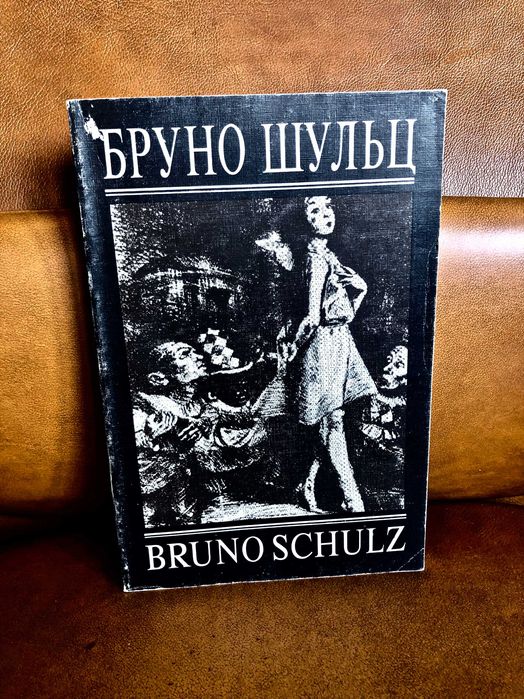 | Бруно Шульц | Коричные лавки | Санатория Под клепсидрой |