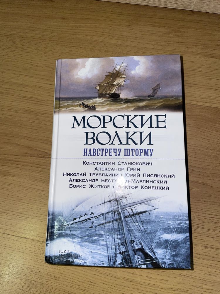 Книга «Морские Волки. Навстречу шторму» сборник