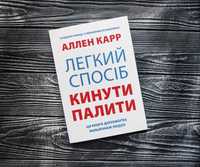 Легкий спосіб кинути палити Аллен Карр