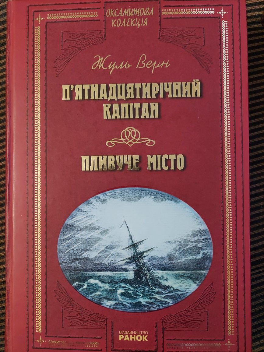 Жуль Верн "П'ятнадцятирічний капітан" і "Пливуче місто"