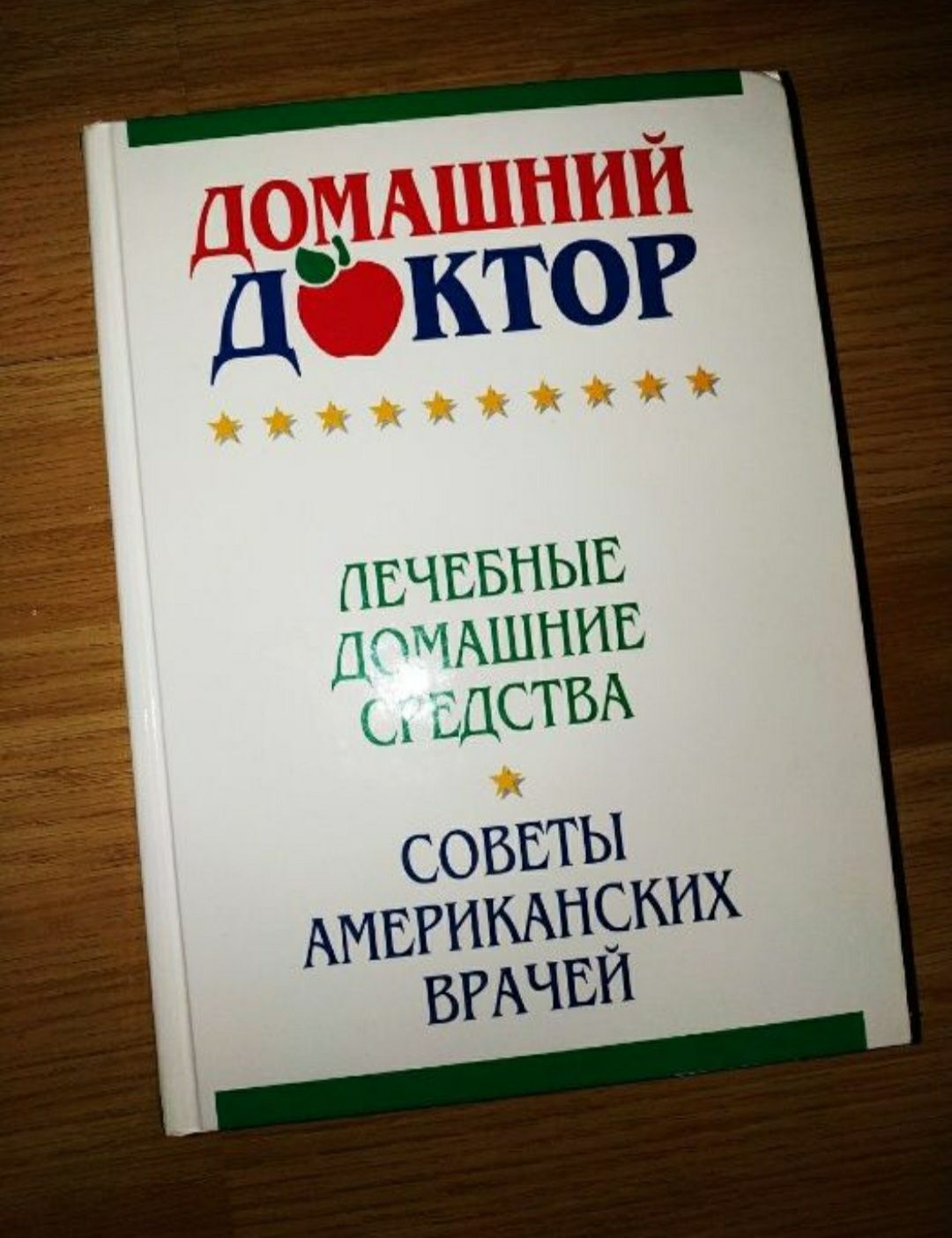 Книга"Домашний доктор"