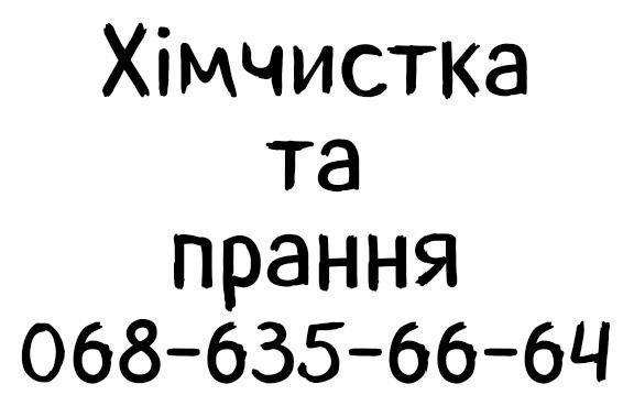 Професійне прання килимів, пуховиків, ковдр та хімчистка меблів