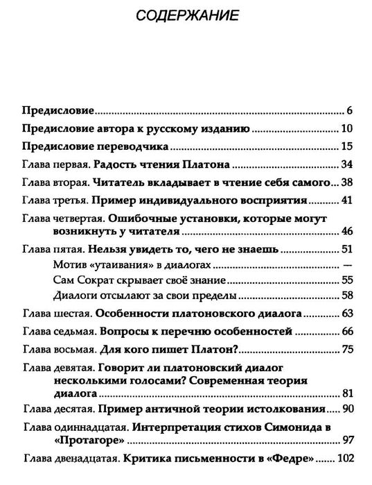 "Как читать Платона" Томас А. Слезак