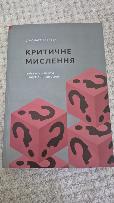 Критичне мислення. Нова книга