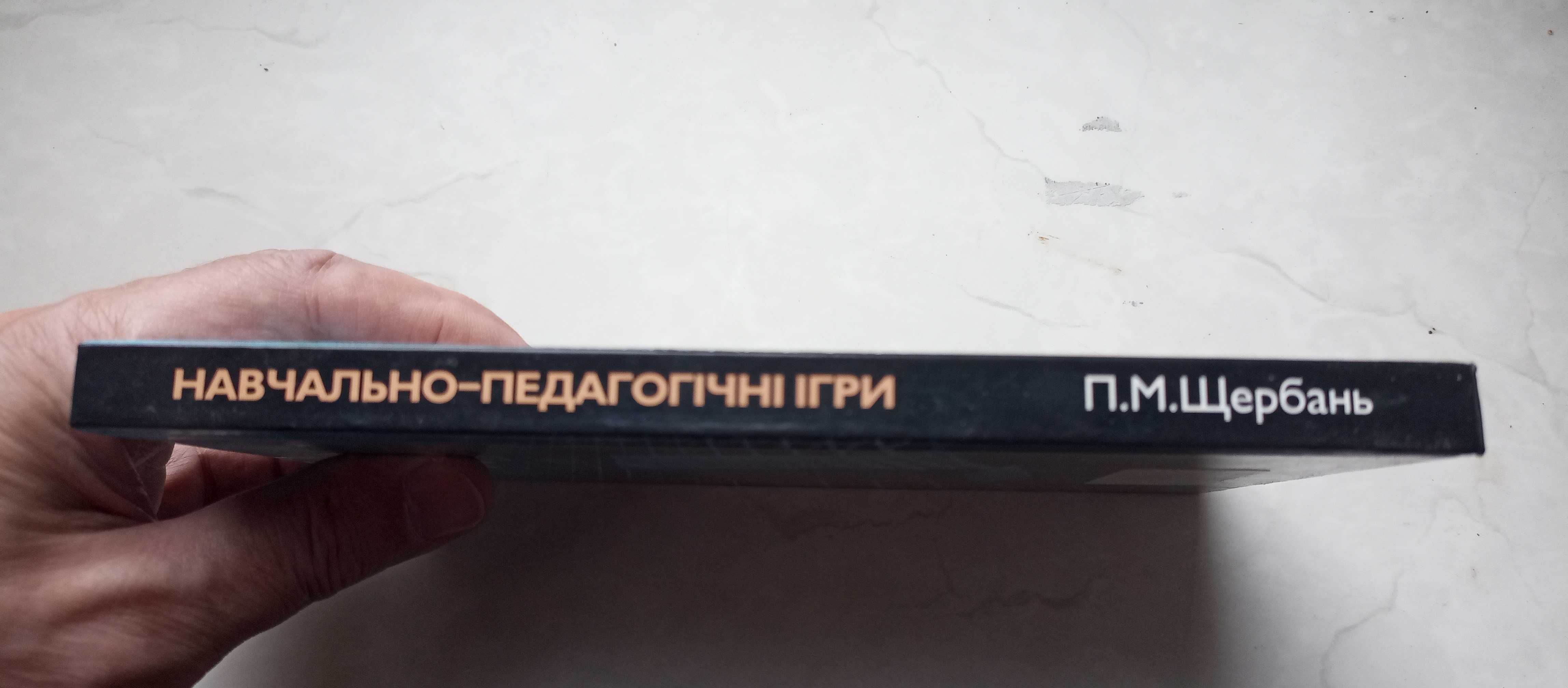 Щербань. Навчально-педагогічні ігри у вищих навчальних закладах