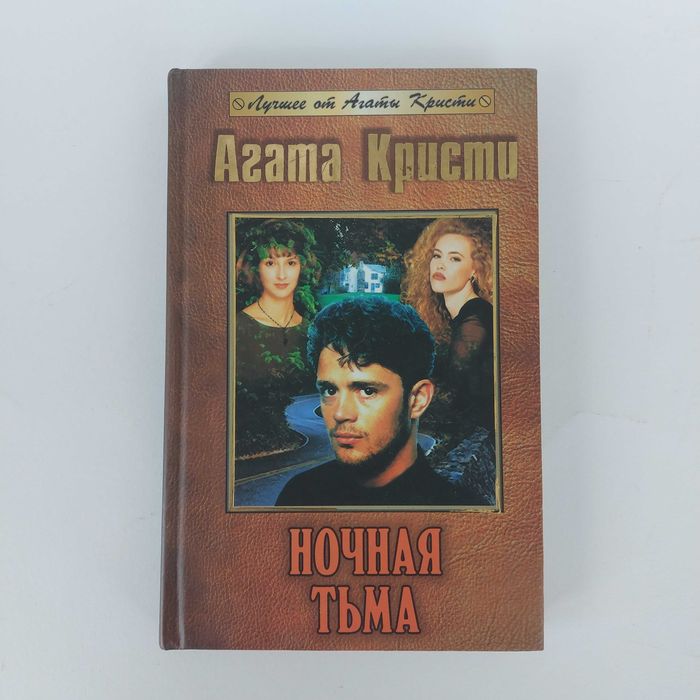 Агата Кристи. Ночная тьма. 2003
