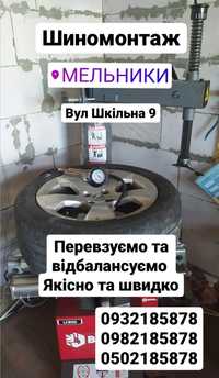 ШиноМонтаж с.Мельники