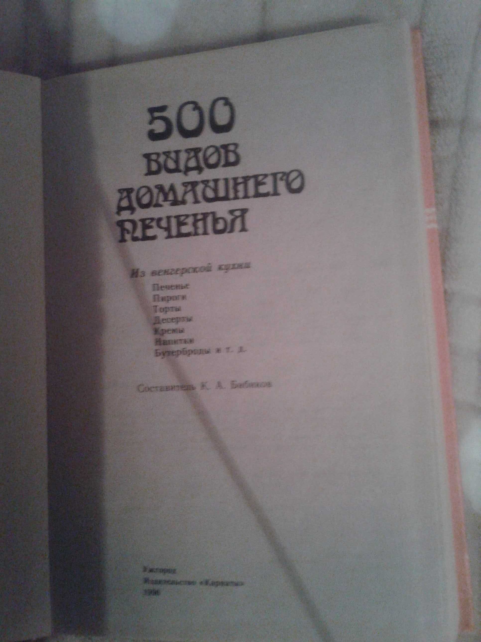 Книга "500 видов домашнего печенья"