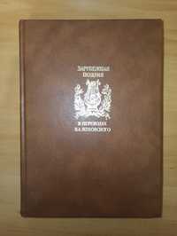 Зарубежная поэзия в переводах В.А. Жуковского / Жуковский Избранное