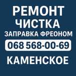 Заправка кондиционеров Каменское. Фреон R410A, R32, R22