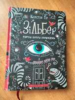 Книга Керстін Гір Зільбер Перша книга сновидінь