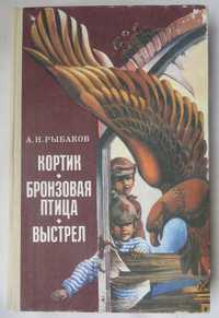 книга Рыбаков Кортик Бронзовая птица Выстрел