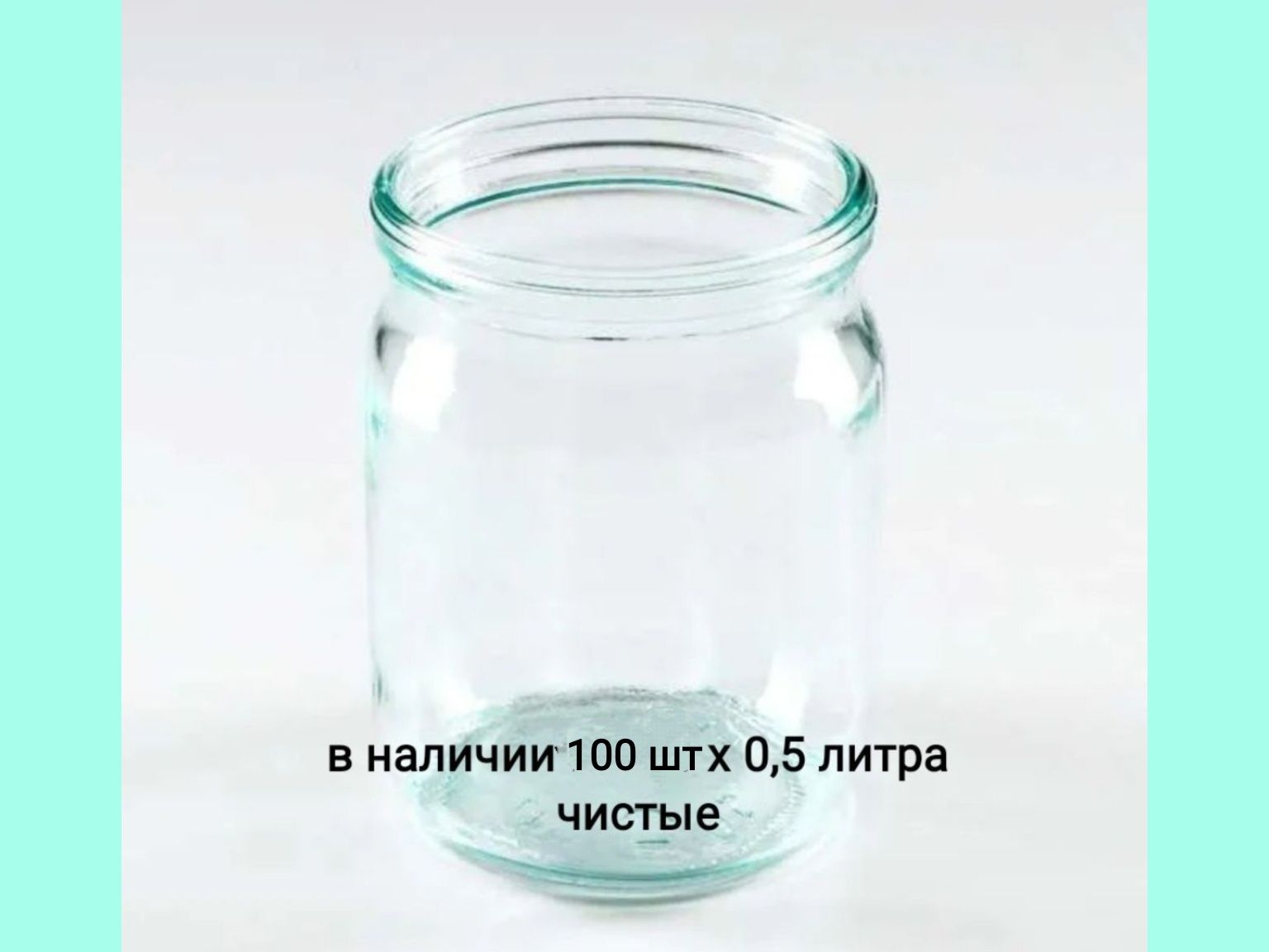 Банки стеклянные 0,5 литра (твист и обычная)