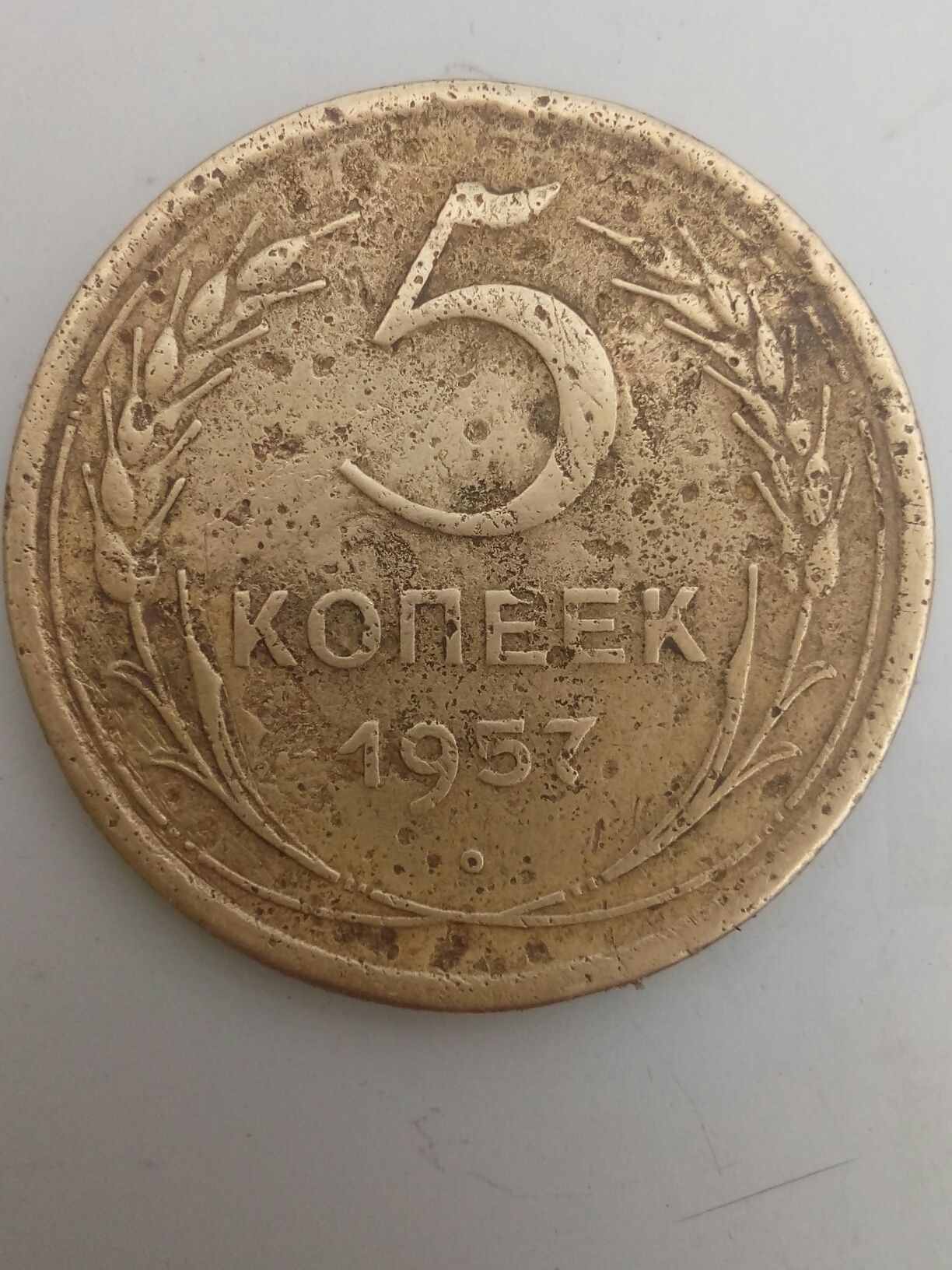 1957год.5коп. Старт цены от 50гривен.предлагайте свою стоимость.