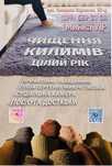 Стирка, чистка, сушка ковров