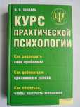 В.Б. Шапарь. Курс практической психологии.