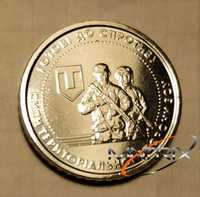 Монета 10 грн тероборона Украина, сили територiальної оборони зсу