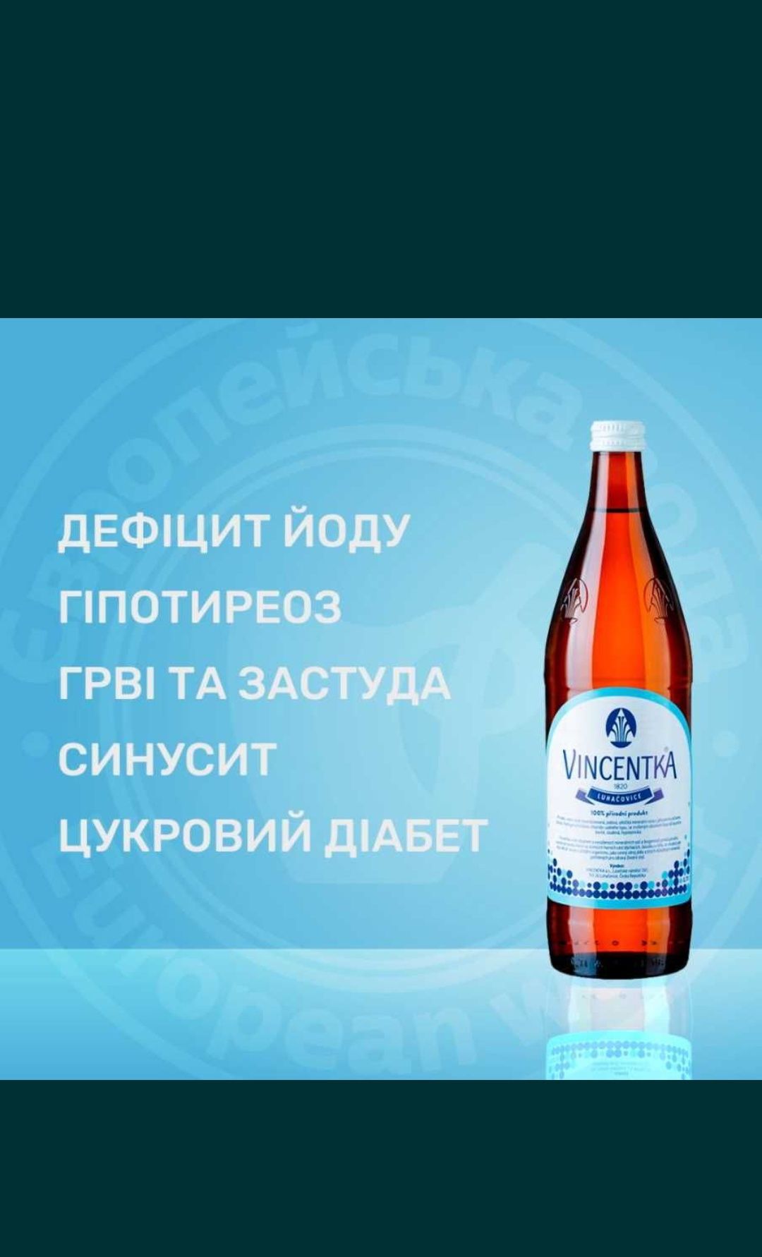 Вінцентка (VINCENTKA) вода мінеральна лікувальна Чехія