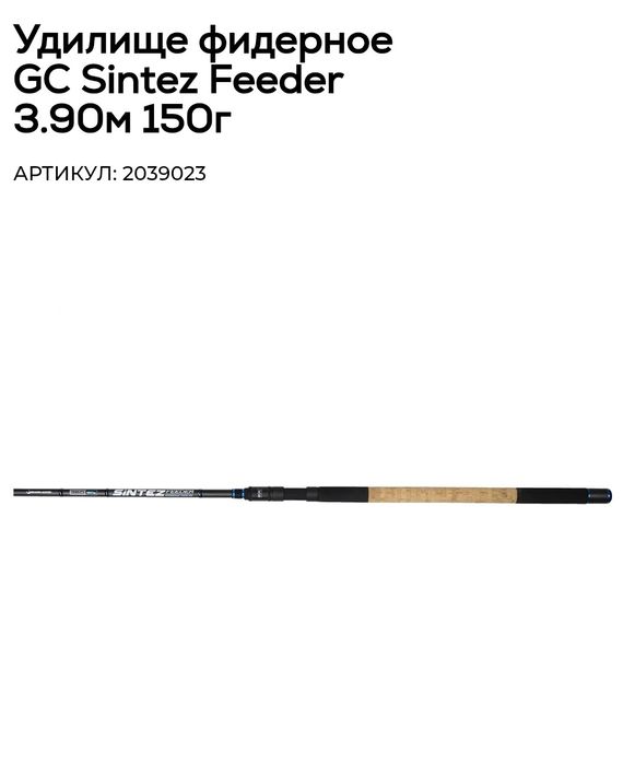 Фидерное удилище GC sintez 3.9 до 150gr