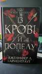 Кров і попіл. Книга 1. Із крові й попелу. Дженніфер Арментраут