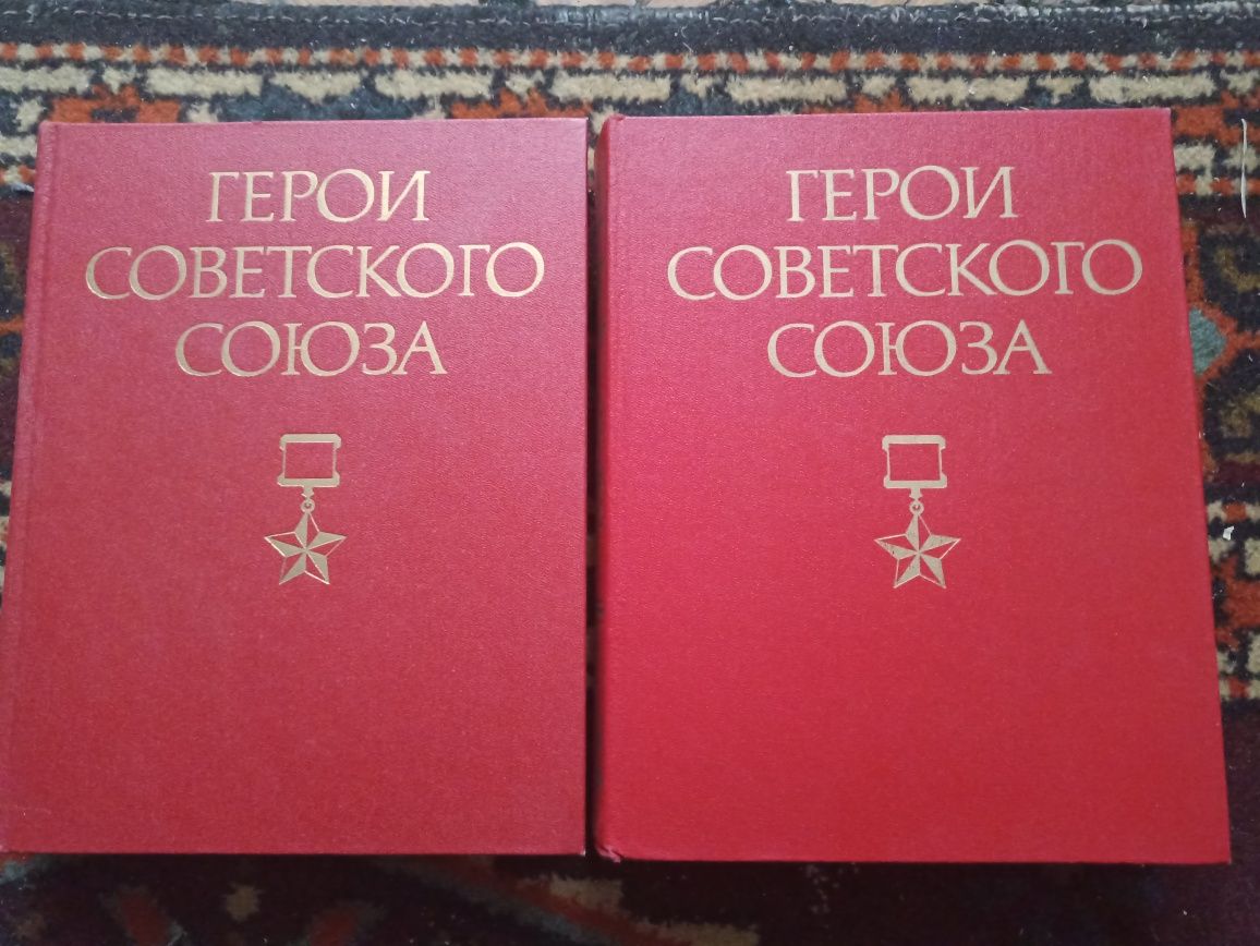 Книги Герои Советского союза, каталог с фамилиями героев, награды