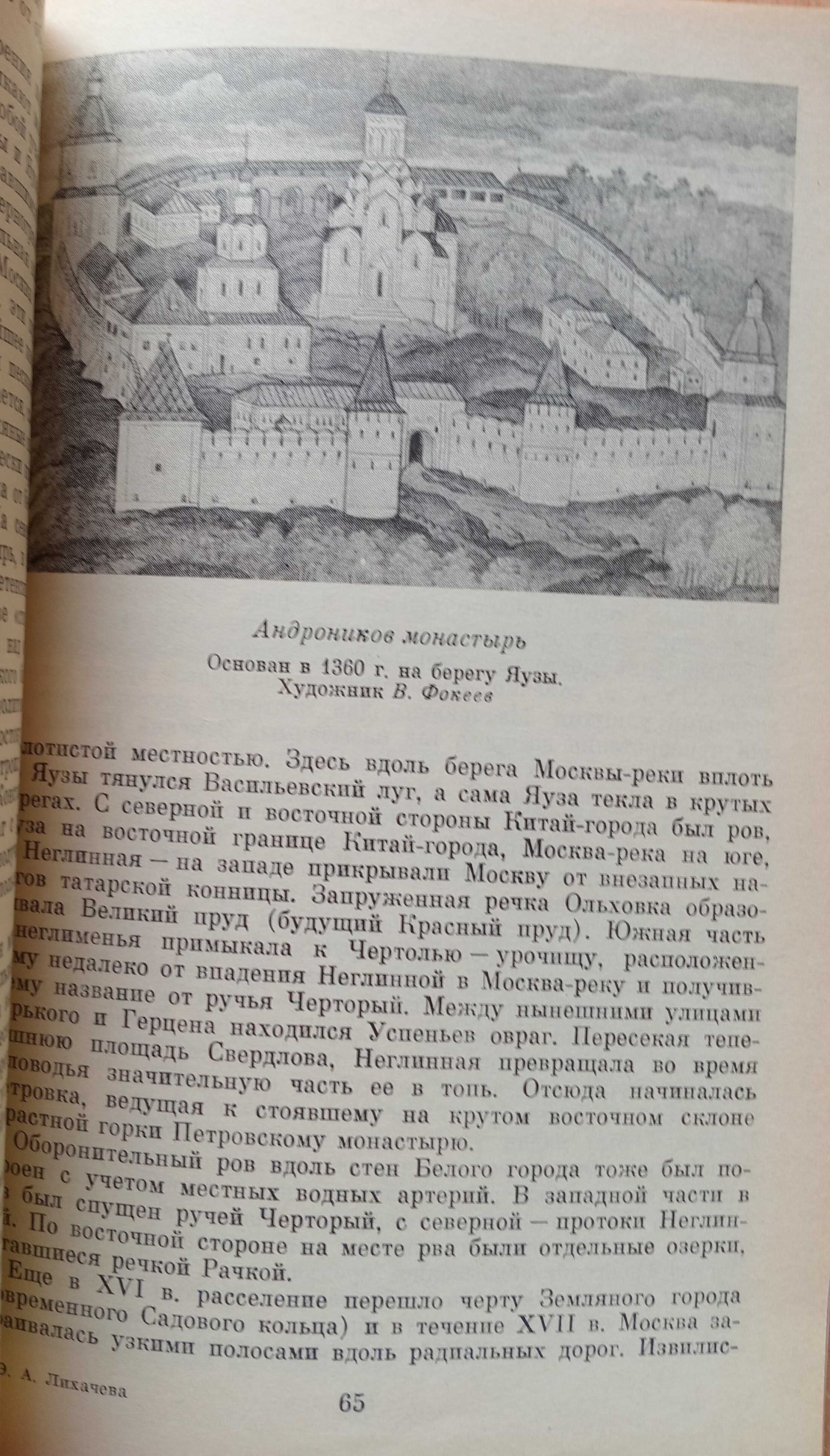 Книга «О семи ХОЛМАХ МОСКВЫ». Автор Э. А. Лихачева. – 1990г.