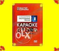 КараокЕ ДВД диски DVD - для любителей петь