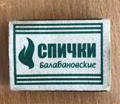 Сірники балабанівські спички балабановские