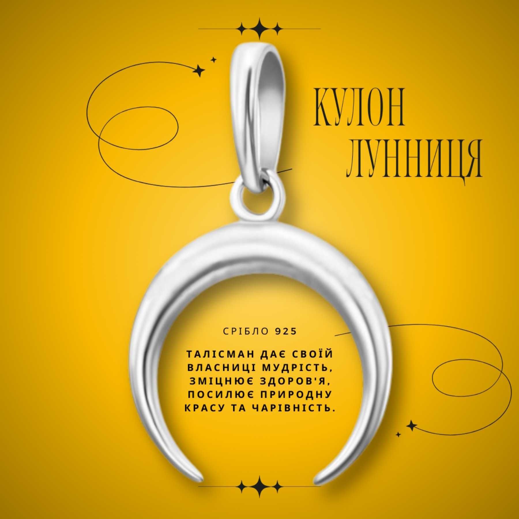 Кулон оберіг Луниця зі срібла
