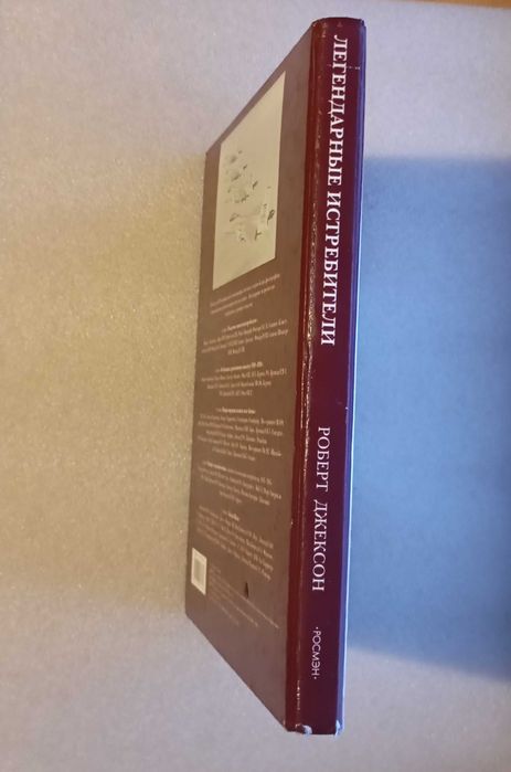 Легендарные истребители Роберт Джексон